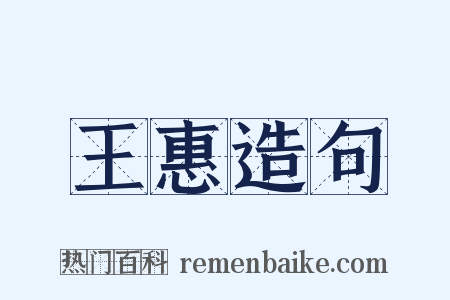 王惠造句是什么意思的图片